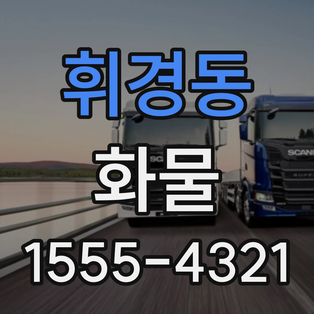 휘경동 화물