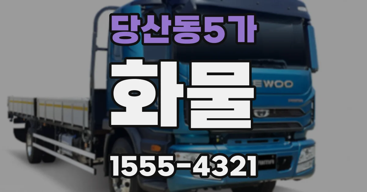 당산동5가 화물