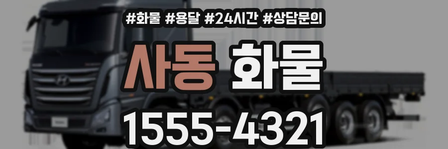 사동 화물