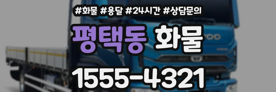 평택동 화물