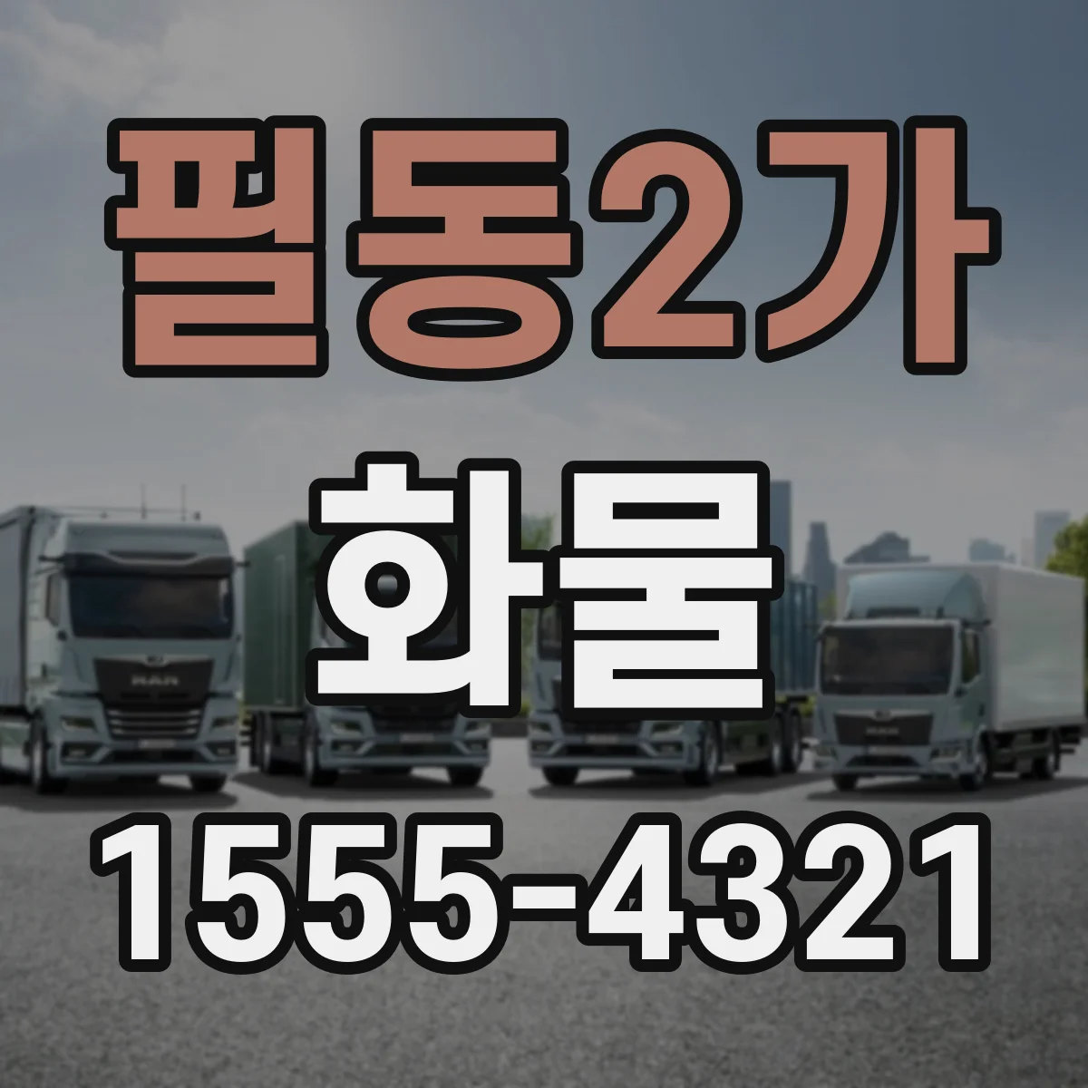 필동2가 화물