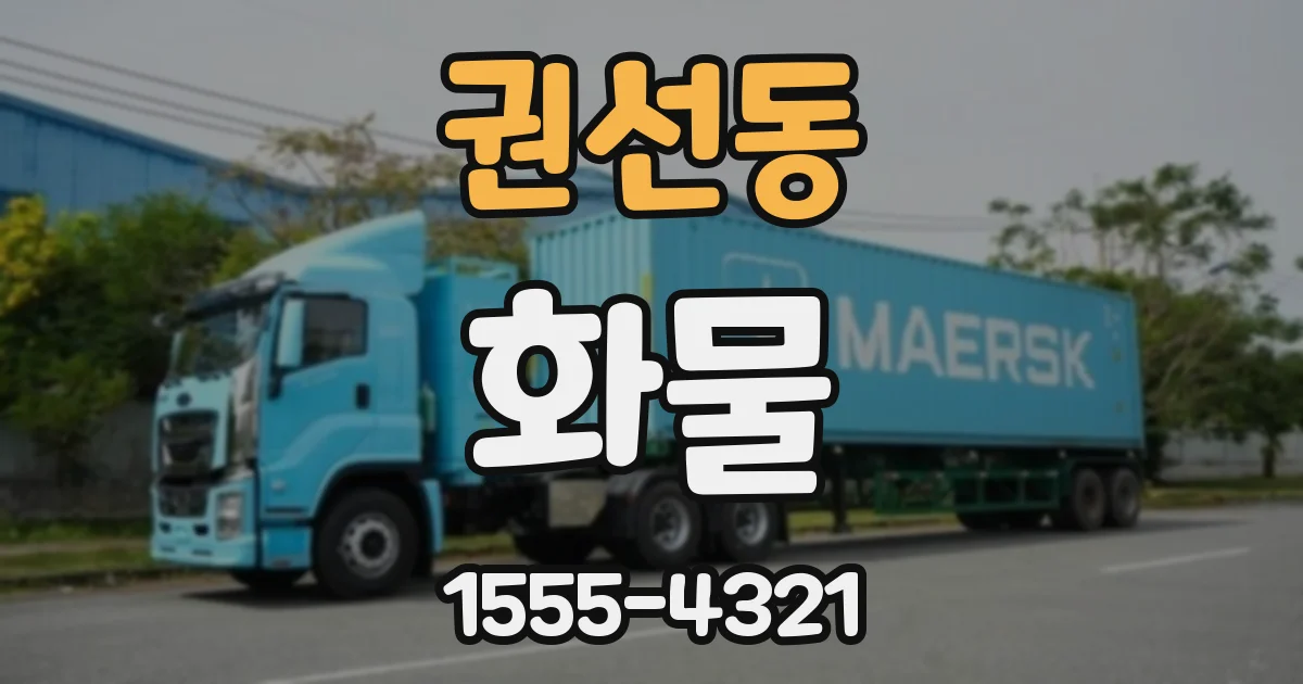 권선동 화물