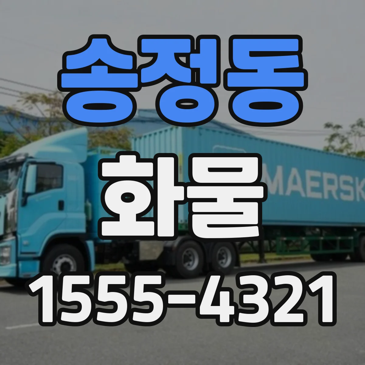 송정동 화물