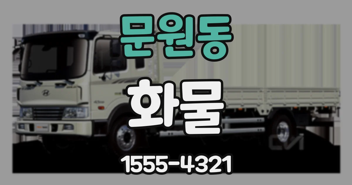 문원동 화물