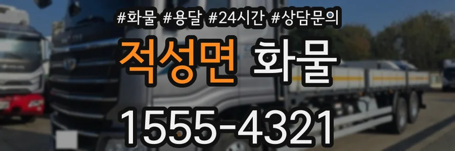 적성면 화물