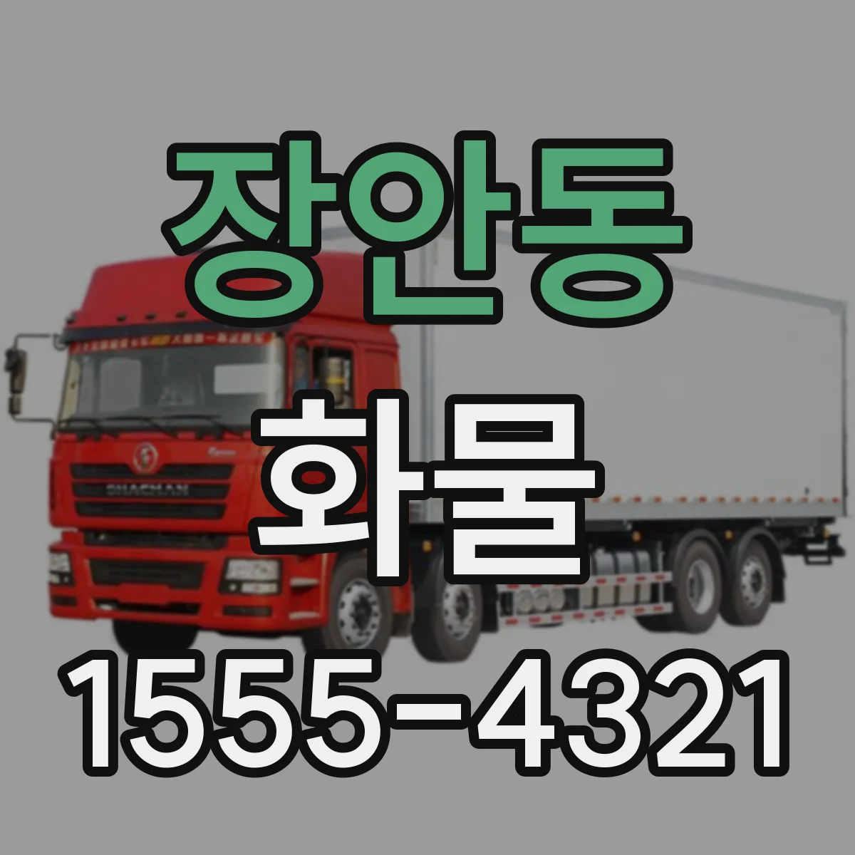 장안동 화물