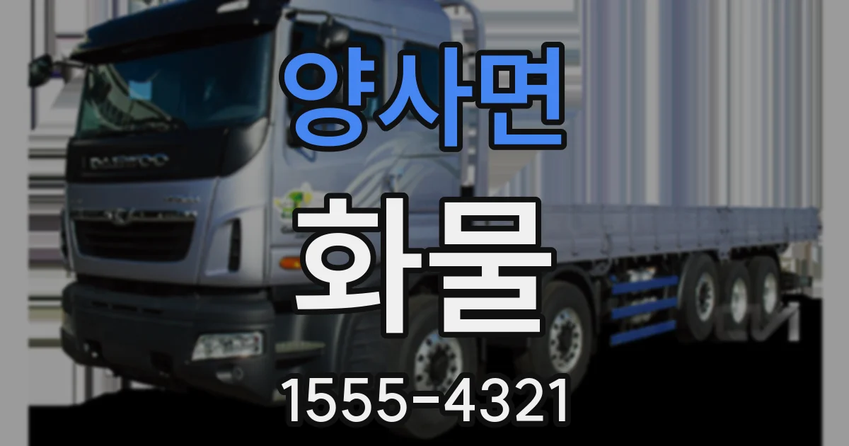 양사면 화물