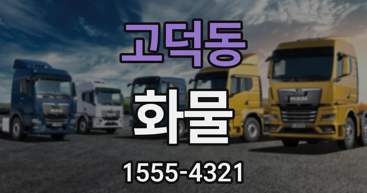 고덕동 화물