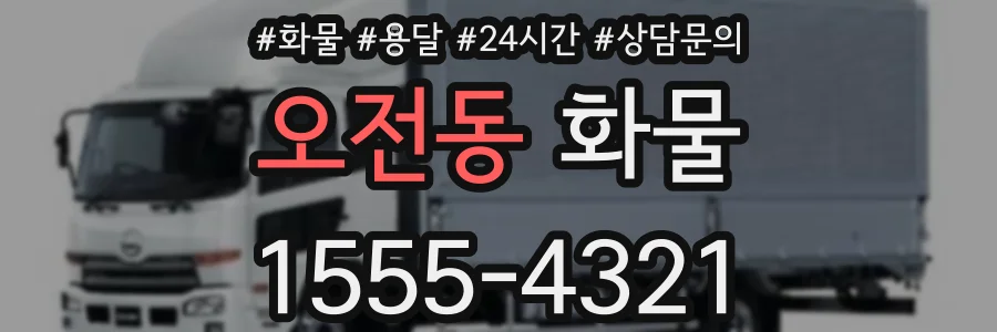 오전동 화물