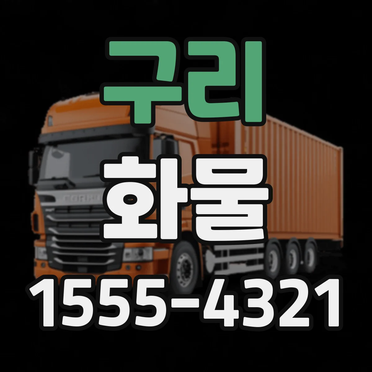 구리 화물 냉장·냉동 유지 구간별 운송 노하우