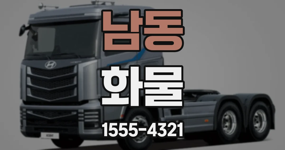 남동 화물