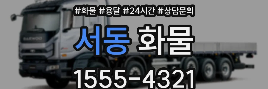 서동 화물