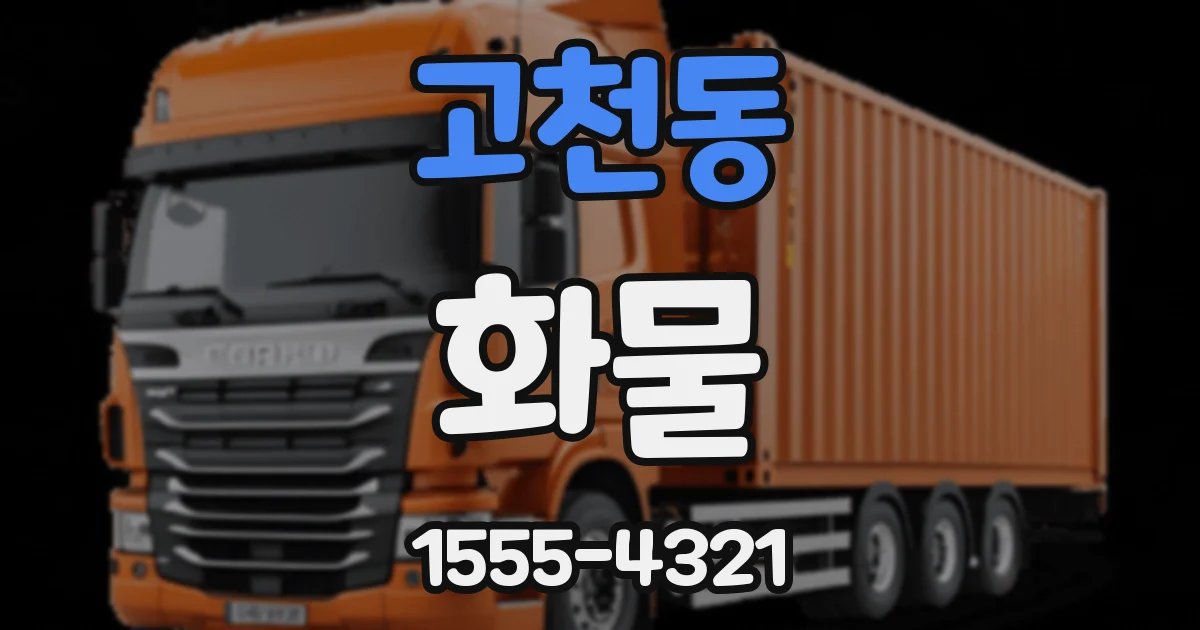고천동 화물