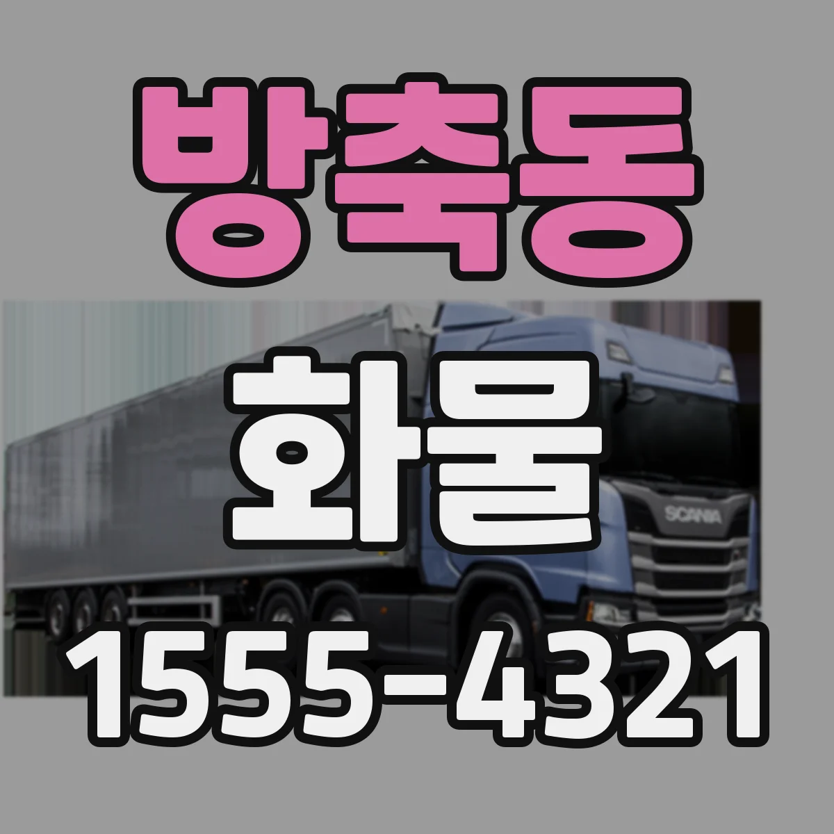 방축동 화물