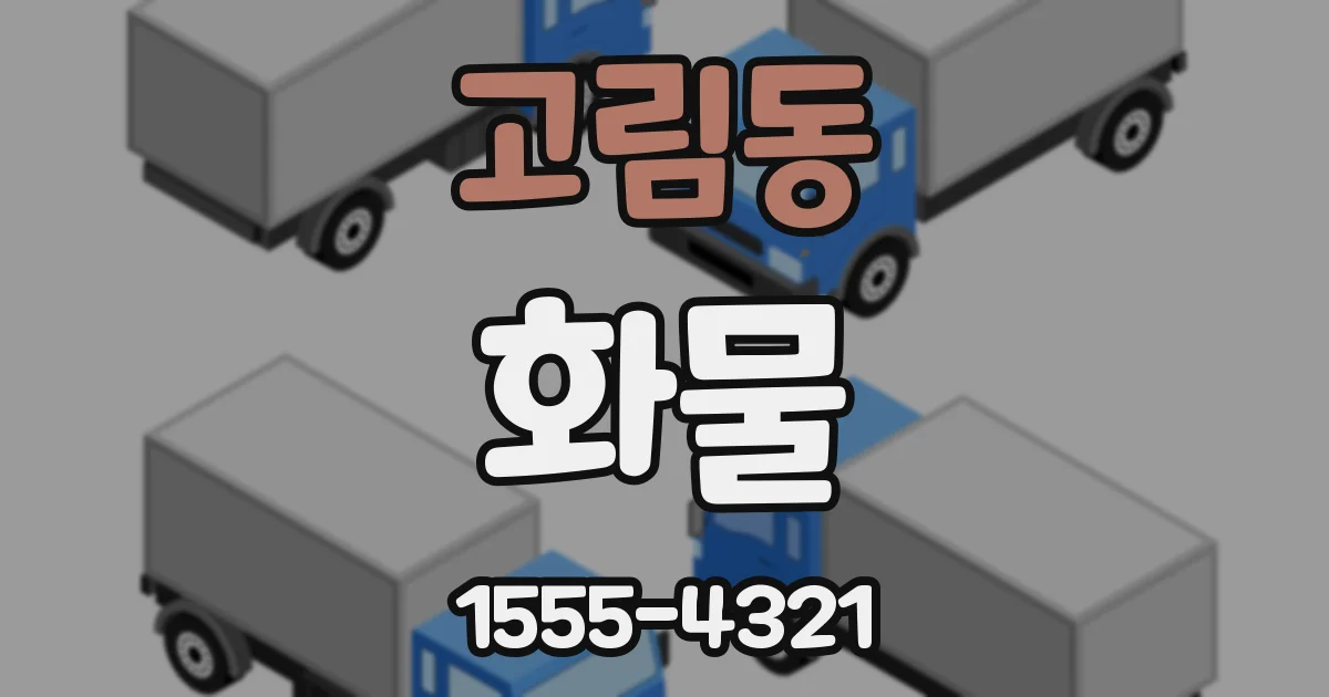 고림동 화물