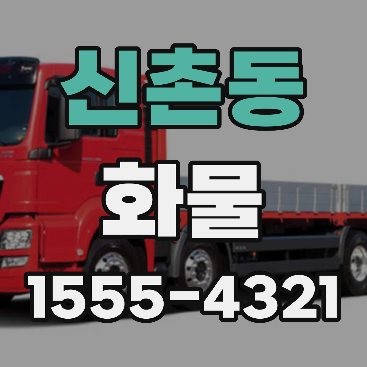 신촌동 화물