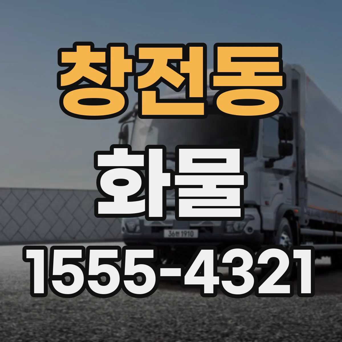 창전동 화물
