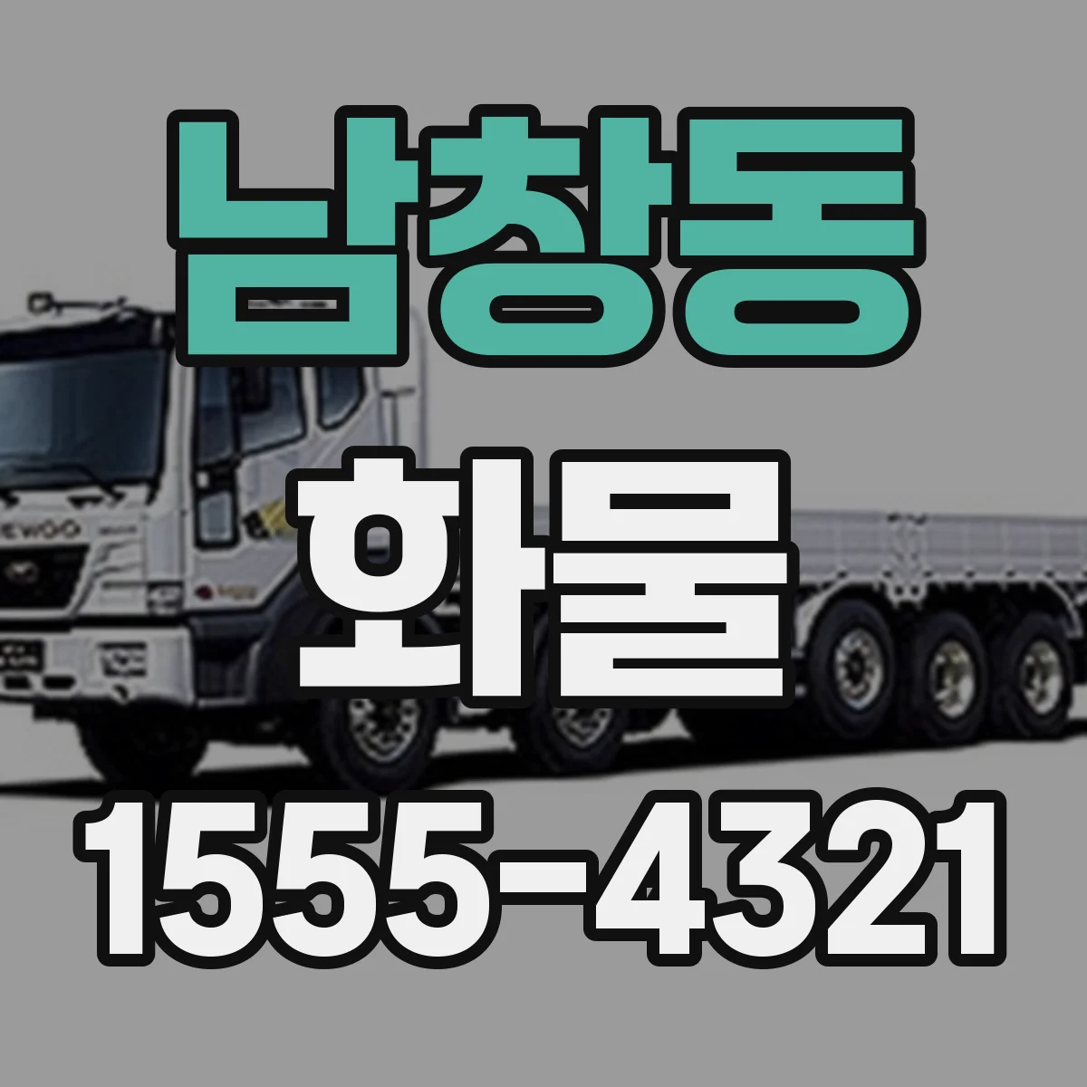 남창동 화물