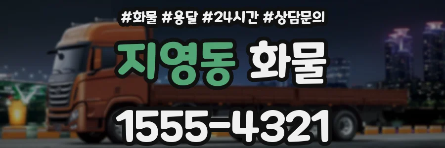 지영동 화물