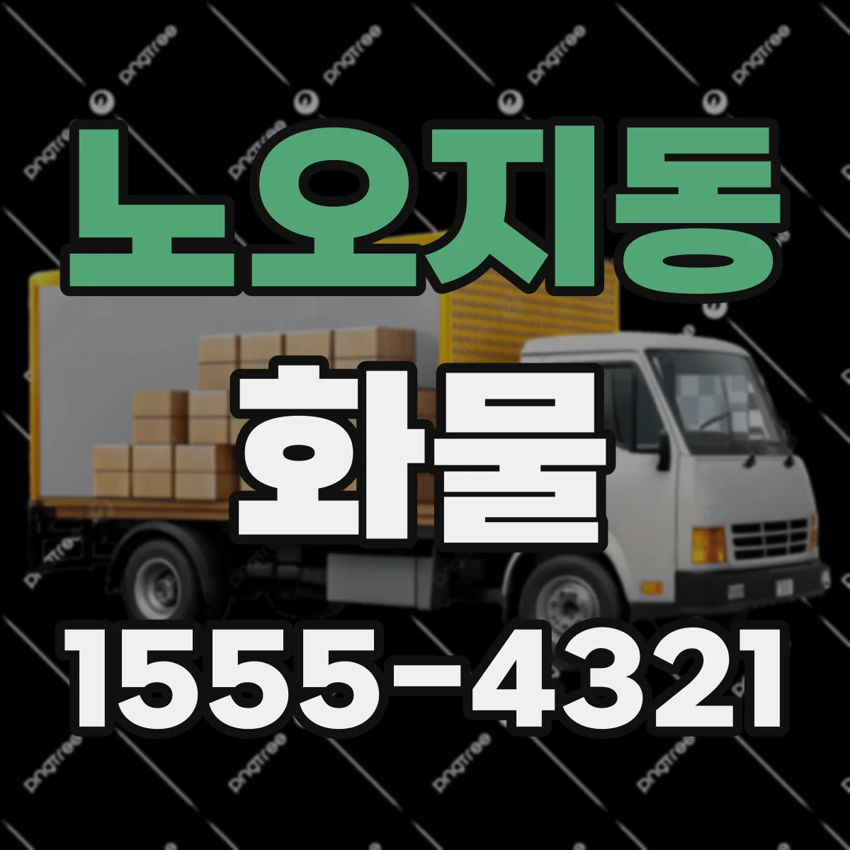 노오지동 화물