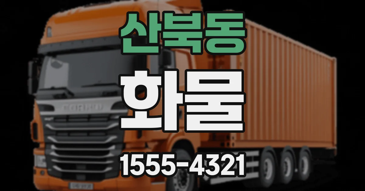 산북동 화물