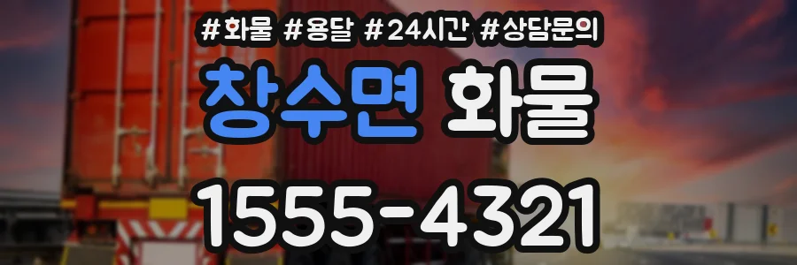 창수면 화물