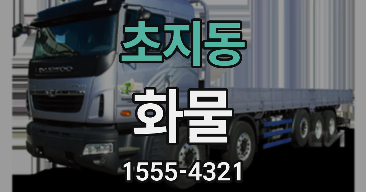 초지동 화물