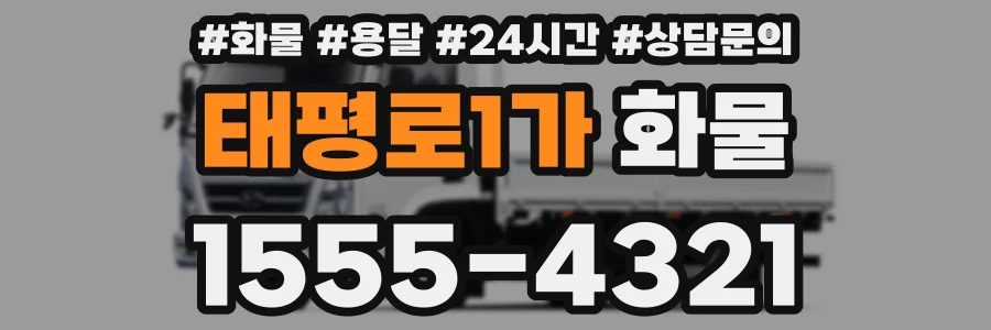 태평로1가 화물