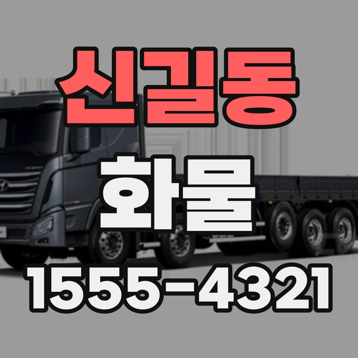 신길동 화물