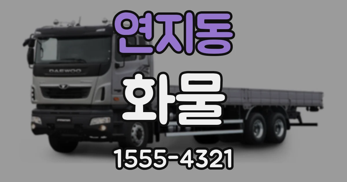 연지동 화물