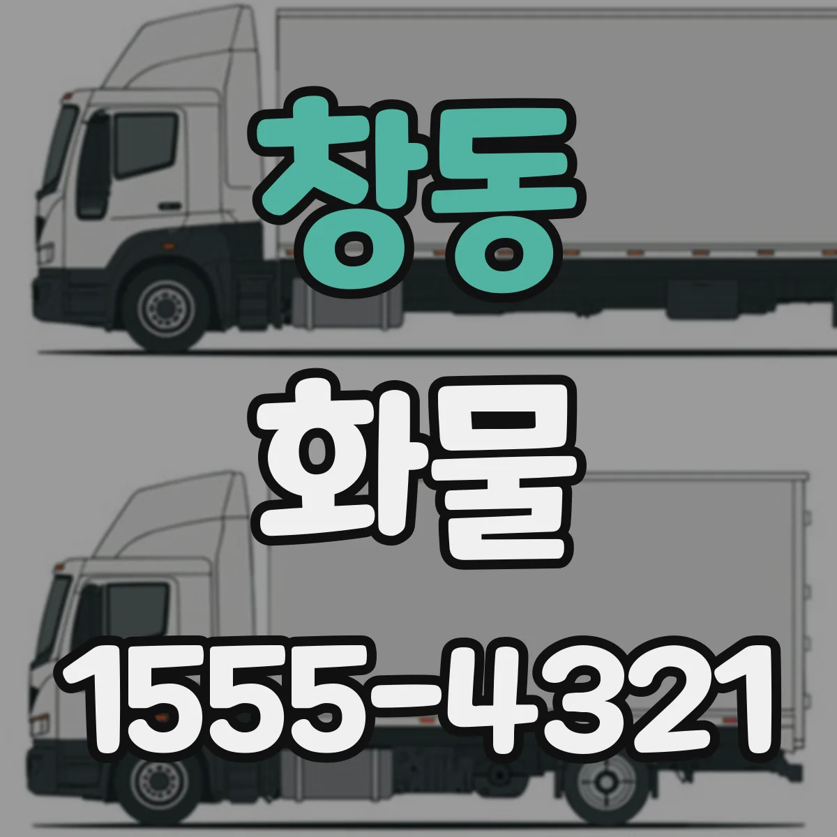 창동 화물
