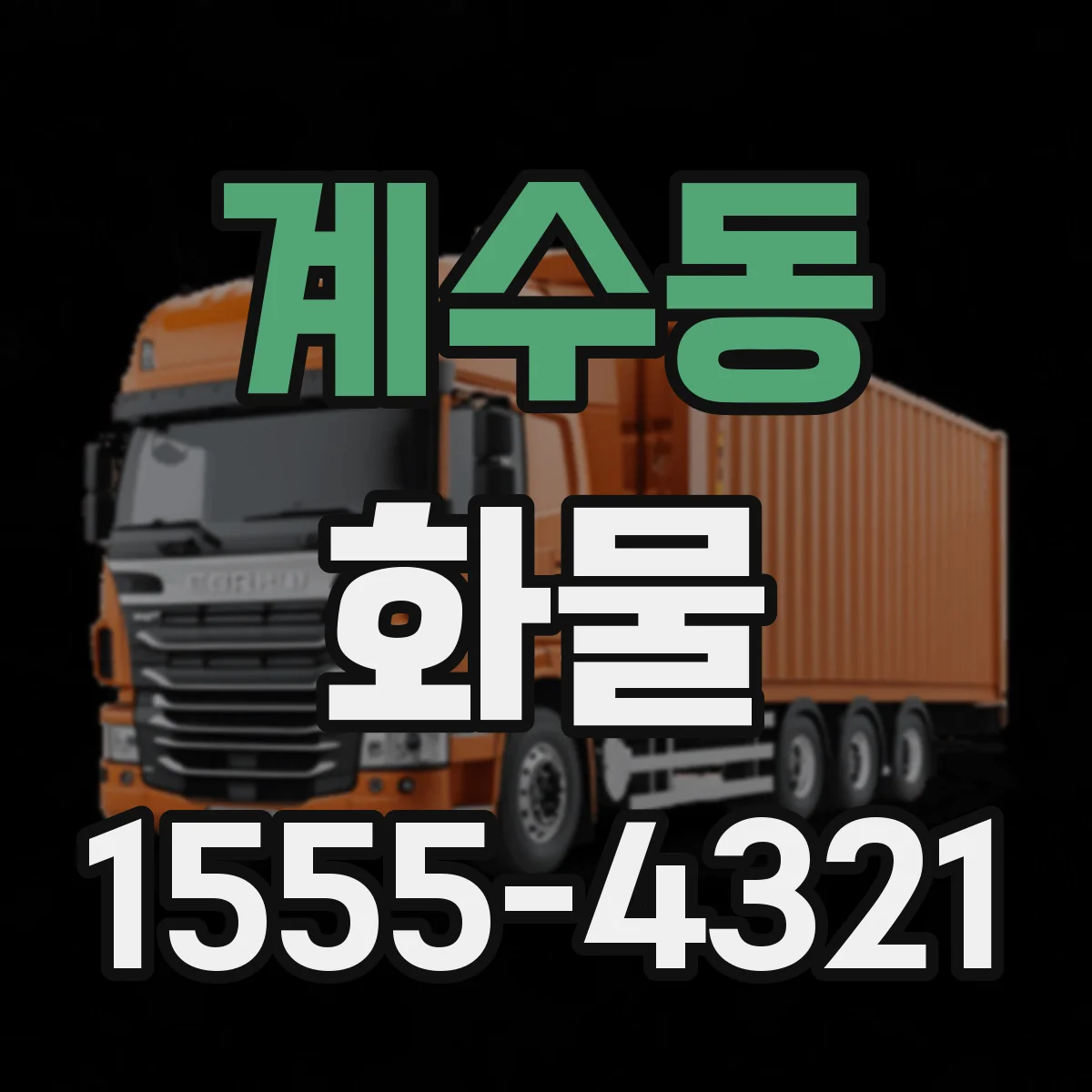 계수동 화물