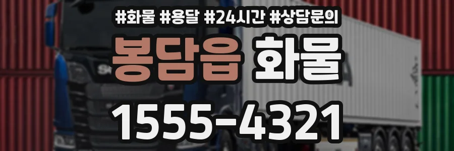 봉담읍 화물