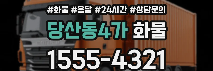 당산동4가 화물