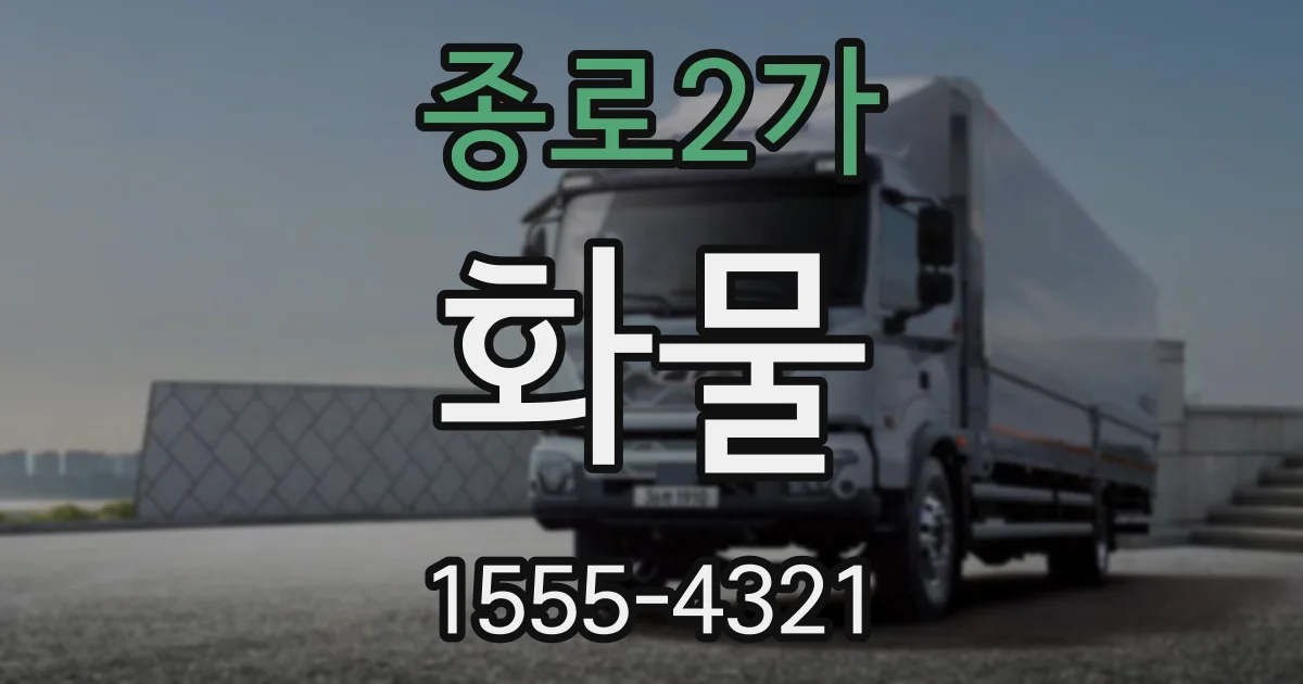 종로2가 화물