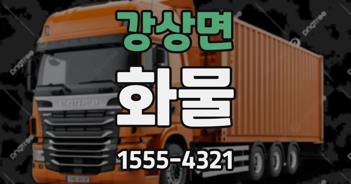 강상면 화물