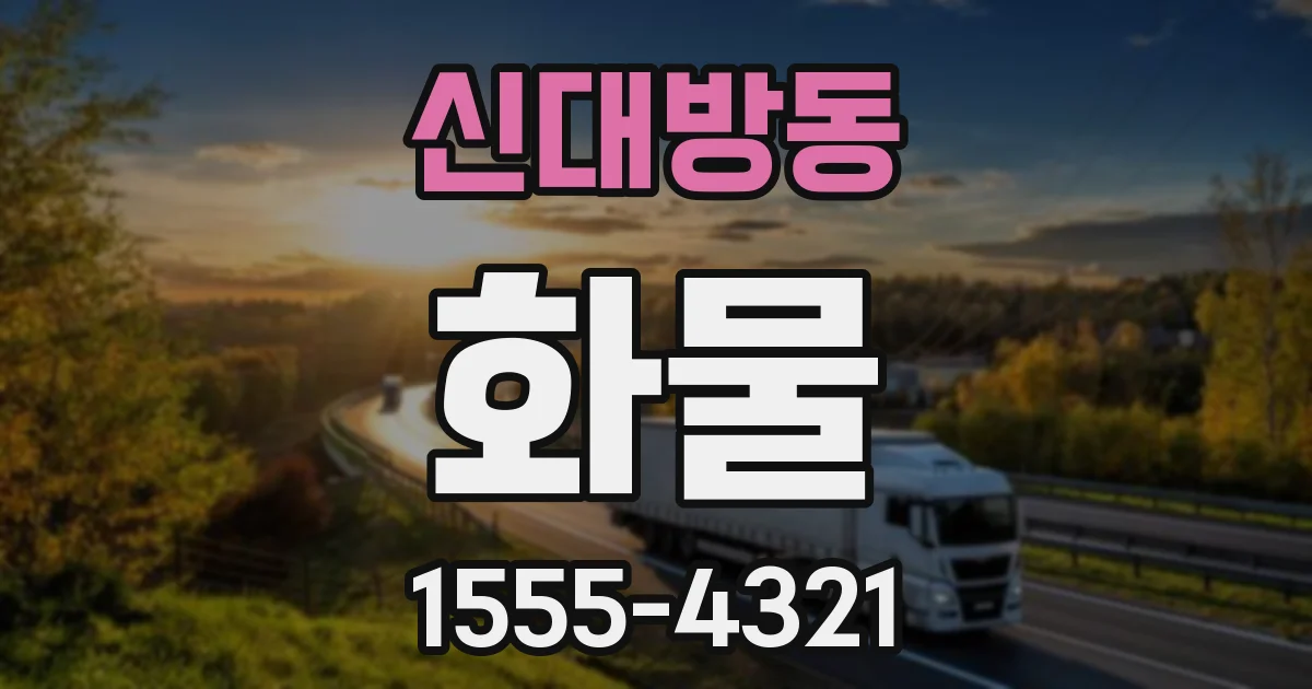 신대방동 화물