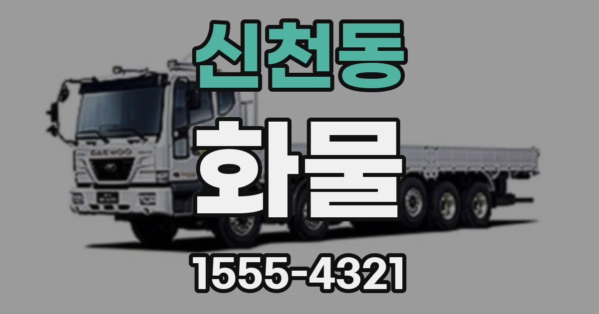 신천동 화물