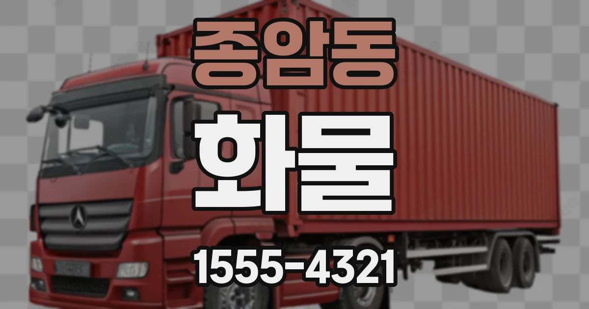 종암동 화물
