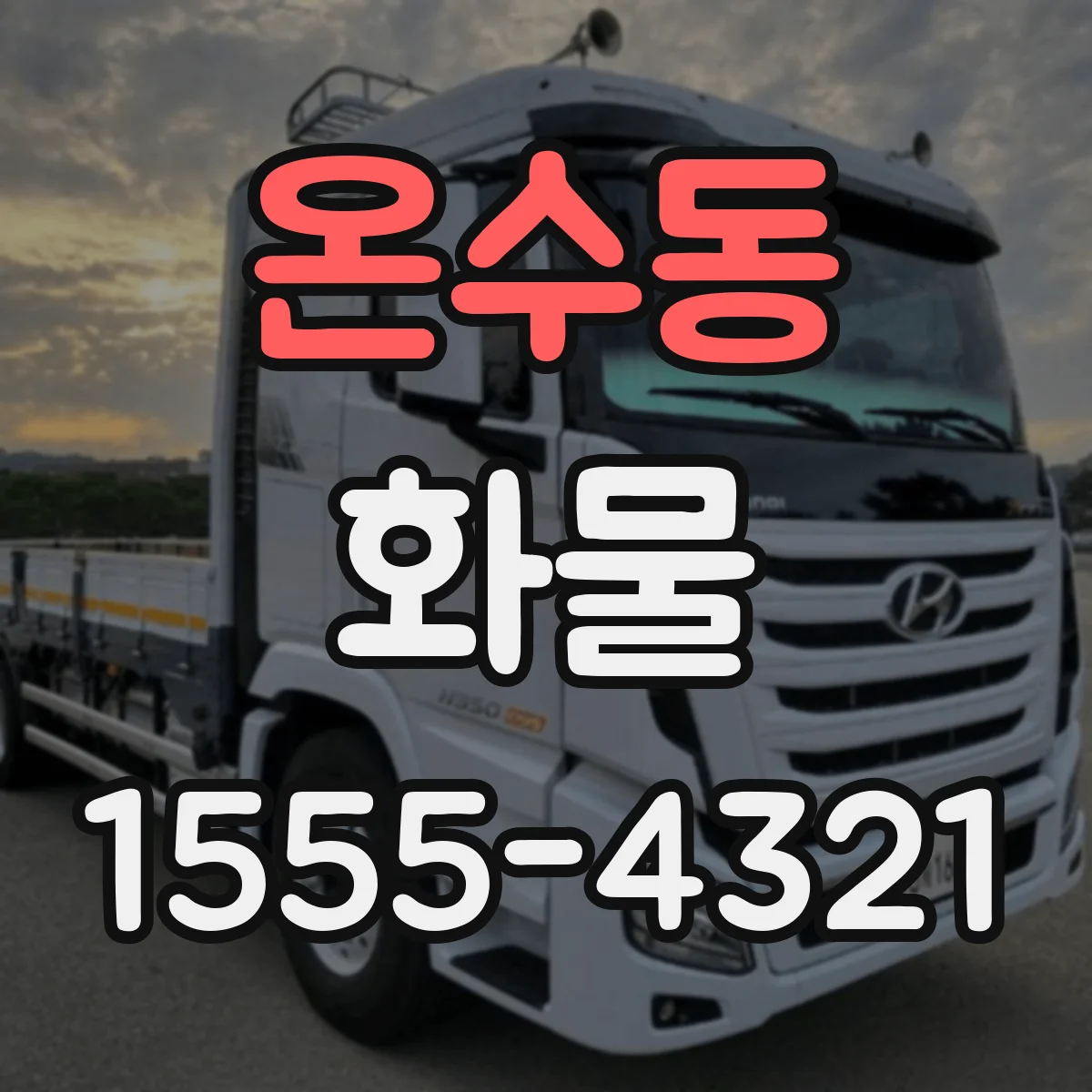 온수동 화물