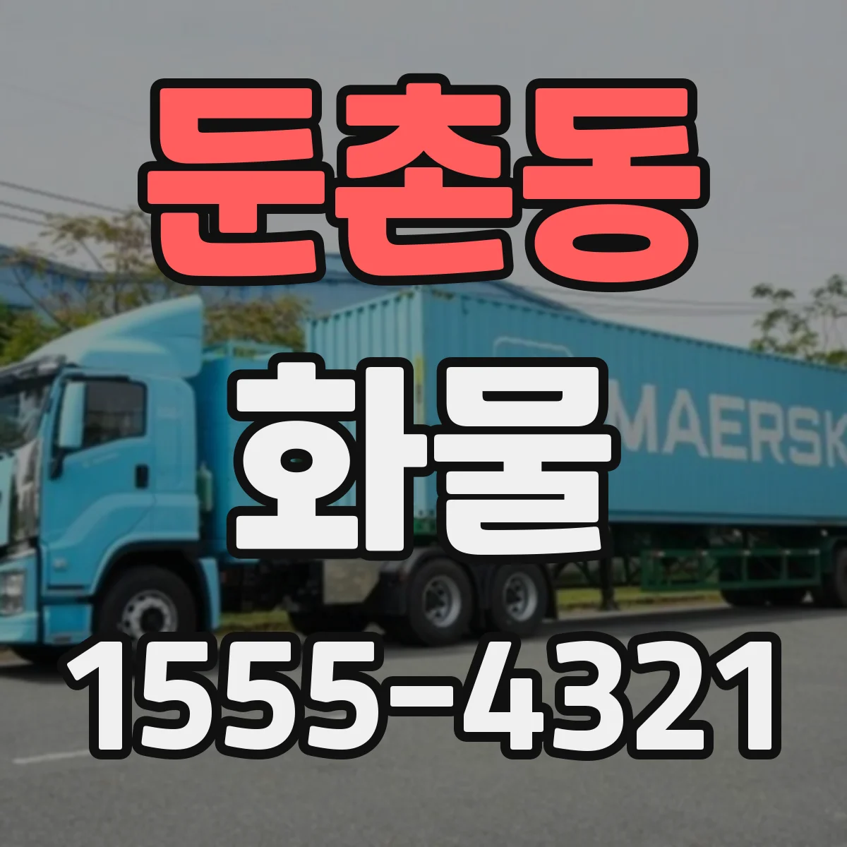 둔촌동 화물