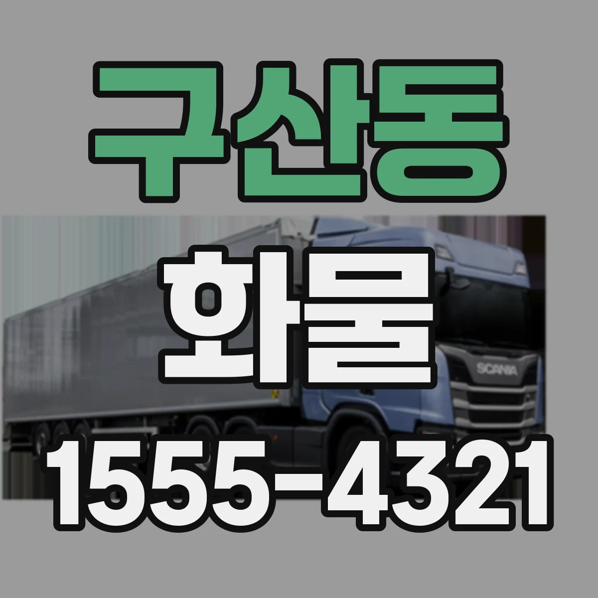 구산동 화물