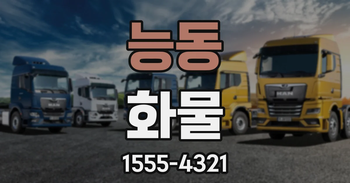 능동 화물