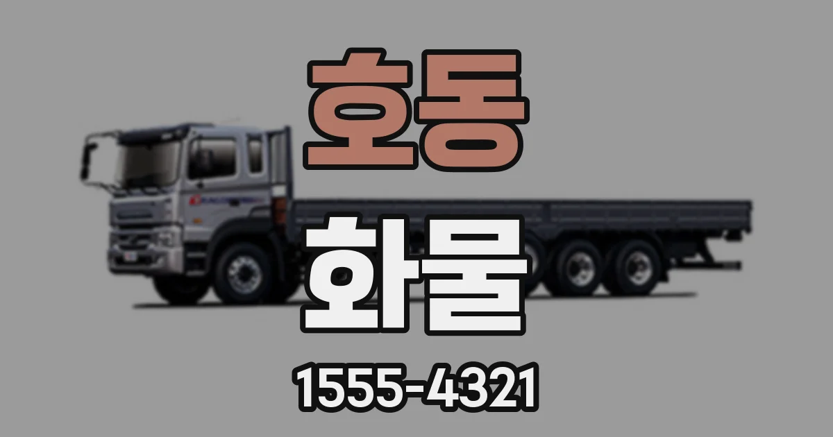 호동 화물