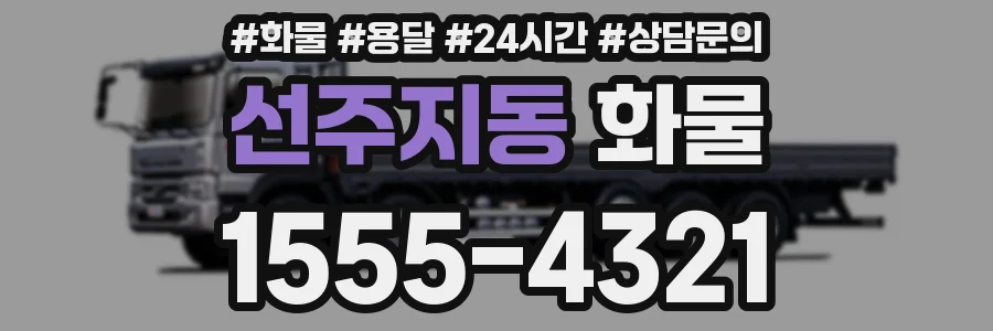 선주지동 화물