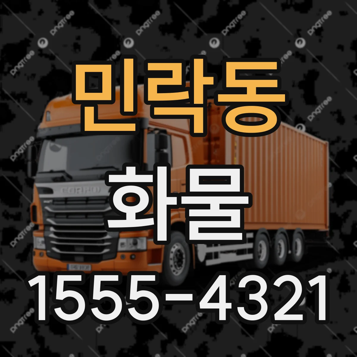 민락동 화물