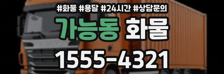 가능동 화물