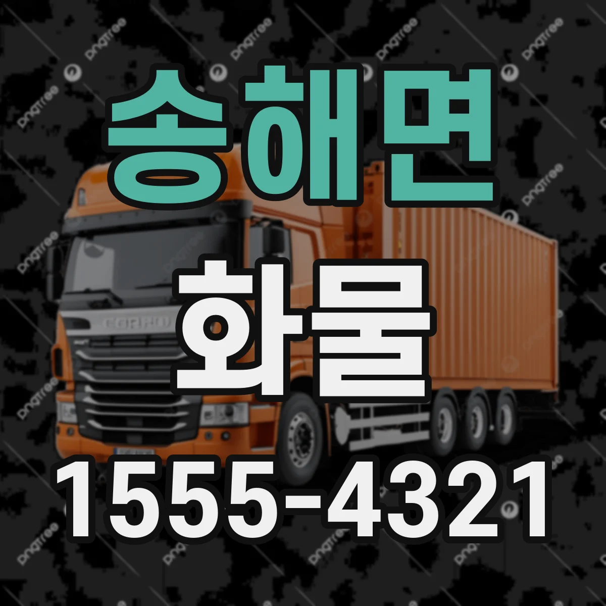송해면 화물