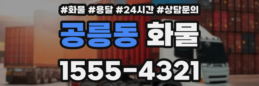 공릉동 화물