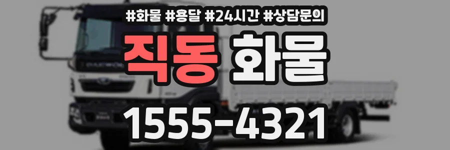 직동 화물